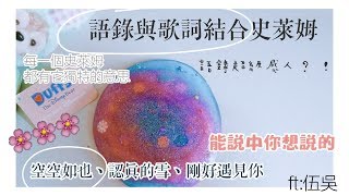 【語錄slime🖤🖤】///好悲傷的感覺這肆很久以前的影片惹🙈