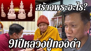 91ปีหลวงปู่ทองดำสร้างพระอะไร…ใครชอบบ้างพระกริ่งมีดีอย่างไรมีข้อมูลมาบอก