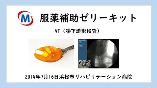 VF（嚥下造影検査）2014年7月16日浜松市リハビリテーション病院