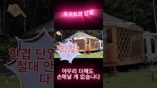 솔롱고스캠프 개르하우스의 단열방식 쇼츠#게르#게르하우스#저립식주택#내손으로집짓기#yurt#ger#yurtinsuluation #내구성 #건축물