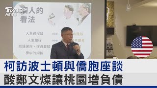 柯訪波士頓與僑胞座談 酸鄭文燦讓桃園增負債｜TVBS新聞 @internationalNewsplus