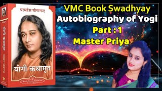 VMC Book Swadhyay | योगी कथामृत | Autobiography of Yogi Part : 1 Well Explain by Master Priya