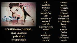 รวมฮิตเพลงไทยอมตะ - นิตยา บุญสูงเนิน | ลูกน้ำ วรินธร | เจ้าพระยาคอรัส [Audio Playlist]