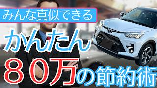 【スマートな節約】一括査定で愛車は８０万も高く売れた！みんな真似できる流れと手順は？愛車のライズ売却！車売却YUSAの方程式