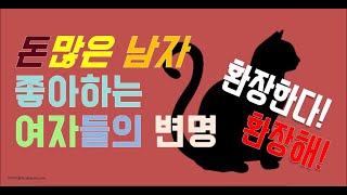 돈많은 남자를 좋아하는 여자들의 변명 - 원더풀 인생후반전