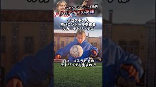 「クロアチアの英雄」モドリッチの面白エピソード #shorts #サッカー #サッカー解説