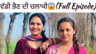 ਵੱਡੀ ਭੈਣ(ਸਾਰਾ ਘਰ ਲੁੱਟਕੇ ਲੈ ਗਈ)😱!! FULL EPISODE @PreetGhumaan97