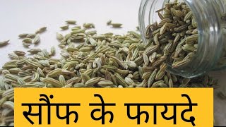 सौंफ के फायदे । सौंफ से करे इन बीमारियो का इलाज । सौंफ खाने के फायदे । #fennelseeds #fennel #सौंफ