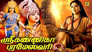 Tamil Super Hit Divotional Full Movie #HD @Sri Kanniga Parameswari Movie #Tamil​ Divotional HD Movie