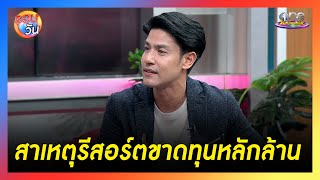 “ภูริ” เผยสาเหตุรีสอร์ตขาดทุนหลักล้าน | Highlight | รอบวัน2025