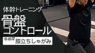 【姿勢づくり】骨盤コントロールの基礎13〜股関節に集中【体幹トレーニングの前に】 #姿勢 #骨盤 #体幹