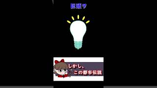 目撃情報があった？2chで有名な怪談「巨頭ヲ」【都市伝説】