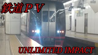 【鉄道pv】UNLIMITED IMPACT【ウマ娘プリティーダービー】