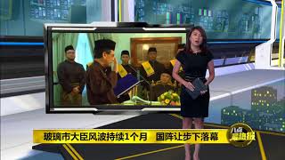 Prime Talk 八点最热报 13/06/18 - 马华唯一议员挤入玻璃市州行政议员阵容