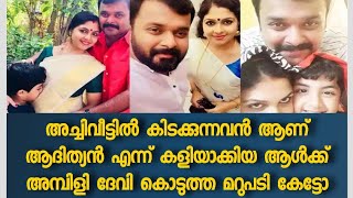 ആദ്യ ഭർത്താവിനെ അച്ചിവീട്ടിൽ  കിടക്കുന്നവൻ എന്ന് അധിക്ഷേപിച്ച് അമ്പിളി ദേവി