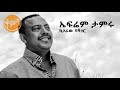 ethiopianmusic ephrem tamiru kegaraw bashager ኤፍሬም ታምሩ ከጋራው ባሻገር