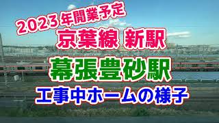 新駅 幕張豊砂駅　工事中ホームの様子