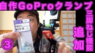 GoPro Tips 自作GoProクランプに三脚ねじ機能を追加！