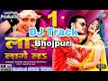 #Djtrack Laj Lage La$ Bhojpuri Arvind Akela Kallu New DJ Track Bhojpuri Song2022