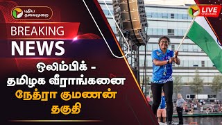 🔴BREAKING: ஒலிம்பிக் - தமிழக வீராங்கனை நேத்ரா குமணன் தகுதி | Olympics | Tamil Nadu | PTT