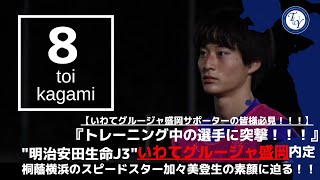 【4年生選手紹介】いわてグルージャ盛岡内定 加々美登生に突撃！！ TR中の選手の素顔に迫る！！！