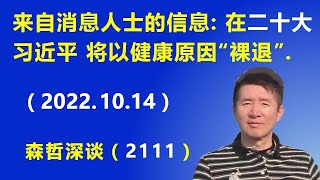 来自消息人士的信息：在二十大 习近平将以健康原因“裸退”.（2022.10.14）