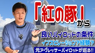 【映画考察】「良いパイロットの条件は経験？インスピレーション？」『紅の豚』のワンシーンを元戦闘機パイロットと考える #Hachi8