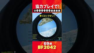 69歳の[BF2042/PS5] 協力プレイで! 6キル4アシスト