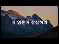 내 영혼아 잠잠하라 옹기장이 찬양 ccm 한국찬양 korean worship 찬양듣기 경배와찬양