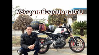 ขี่มอเตอร์ไซค์ CB150R เที่ยวเหนือ 8 วัน 7 คืน ระยะทาง 2,480 KM. พิชิตจุดเหนือสุดแดนสยาม