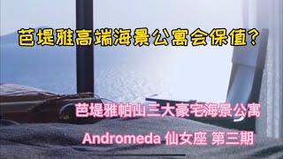 百万级别高层海景公寓｜芭堤雅Andromeda第三期｜到底值钱在哪