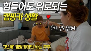 혼자가 아니라 다행이야│우리만의 여행 방식│캠핑카에 사는 부부(feat. 주디님 다이어트 선언)