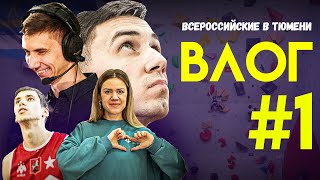 Ходи на зацепку! Влог #1. Всероссийские в Тюмени | Впервые комментирую на телеке