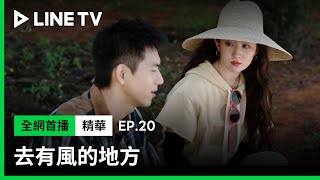 【去有風的地方】EP20：李現與劉亦菲果園談心談情？| LINE TV 共享追劇生活