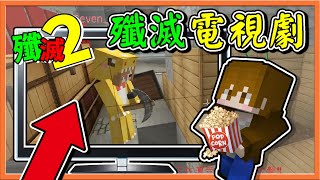 『Minecraft：殲滅攻城戰2』跟我一起宅在家看【殲滅電視劇】對面的搏鬥，怎麼這麼精彩😂【巧克力】