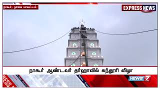 உலக புகழ்பெற்ற நாகூர் தர்ஹாவில் கந்தூரி விழா கோலாகலமாக தொடங்கியது.