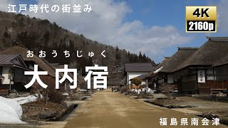 大内宿　福島県南会津