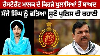 AAP MP Sanjay Singh ਦੀ ਗ੍ਰਿਫਤਾਰੀ ਦੀ ਕਹਾਣੀ, ਪਤਨੀ ਨੇ ਕੀ ਕਿਹਾ । THE KHALAS TV