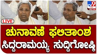 Siddaramaiah Press Meet: ಚುನಾವಣಾ ಫಲಿತಾಂಶ ಸಿದ್ದರಾಮಯ್ಯ ಸುದ್ದಿಗೋಷ್ಠಿ | Kannada News | TV9 Kannada