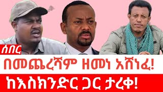 ইথিওপিয়া-ሰበር | በመጨረሻም ዘመነ አሸነፈ | ከእስክንድር ጋር ታረቁ | জেমেনে কাসি | Asres Mare | ফ্যানো | এসকিন্দ্র নেগা