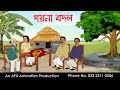 গয়না বদল Bangla Cartoon | Thakurmar Jhuli jemon | AFX Animation