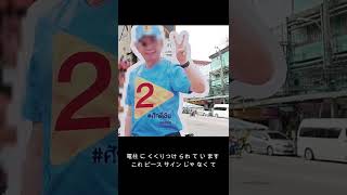 パタヤの選挙運動 #shorts