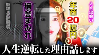 【告白】れな様が年商20億になるまでの壮絶な過去を語りました。