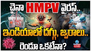 LIVE: China HMPV | How prepared is India for a new viral pandemic? | ఇండియాలో దగ్గు, జ్వరాలు.. | Zee