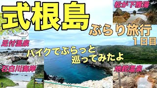 式根島ぶらり旅行#1 地鉈温泉,足付温泉,松が下雅湯,神引展望台へ！ツーリング/伊豆諸島旅行