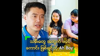 သမီးတွေ အတွက် ဖခင်ကောင်း ဖြစ်ချင်တဲ့ Ah Boy