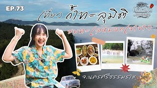 EP.73  เที่ยวถ้ำทะลุมิติ ชมทะเลหมอกเขาขาว | ปักหมุด Journey