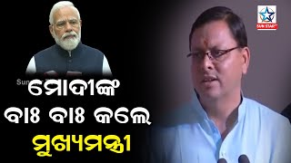 ପ୍ରଧାନମନ୍ତ୍ରୀ ନରେନ୍ଦ୍ର ମୋଦିଙ୍କ ସଫଳ କାର୍ଯ୍ୟଶୈଳୀକୁ ପ୍ରଶଂସା କରିଛନ୍ତି ଉତ୍ତରାଖଣ୍ଡ ମୁଖ୍ୟମନ୍ତ୍ରୀ