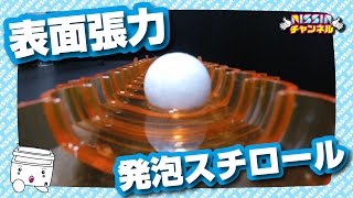 【夏休み自由研究】表面張力で発泡スチロールを動かしてみた