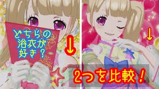 限定チャンネルでかいがらゆかたコーデを掘ってきました！【キラッと☆プリチャン】